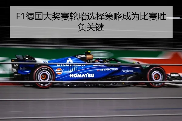F1德国大奖赛轮胎选择策略成为比赛胜负关键